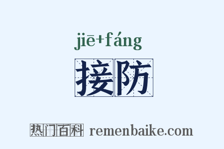 接防是什么意思的图片